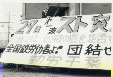 1985年11月28日、20日国鉄分割・民営化粉砕！第一波ストを貫徹した動労