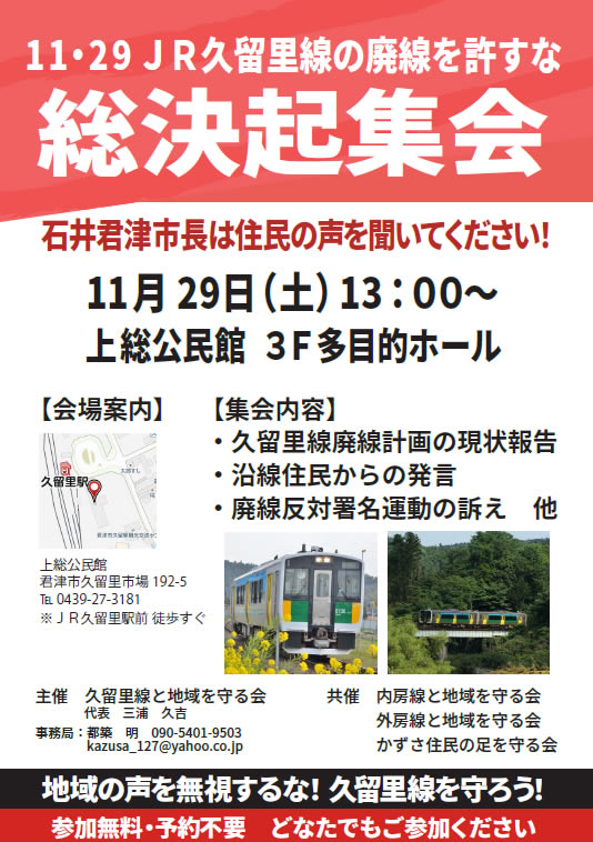 11・29JR久留里線の廃線を 許すな 総決起集会に集まろう | 国鉄千葉