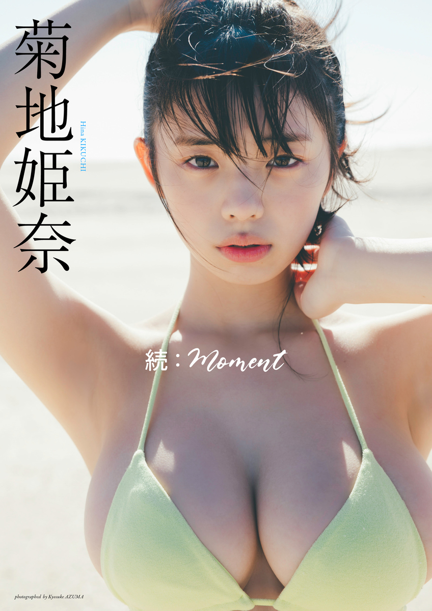 デジタル限定】菊地姫奈写真集「続：moment」／菊地姫奈／東京祐