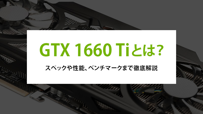 GTX 1660 Tiとは？スペックや性能、ベンチマークまで徹底解説 - | 法人