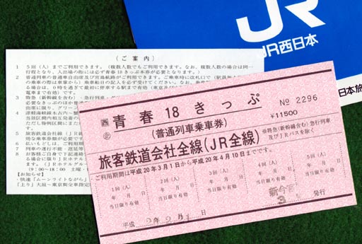 青春18きっぷの旅 赤券をゲット | 「どたぐつ」をはいて・・・