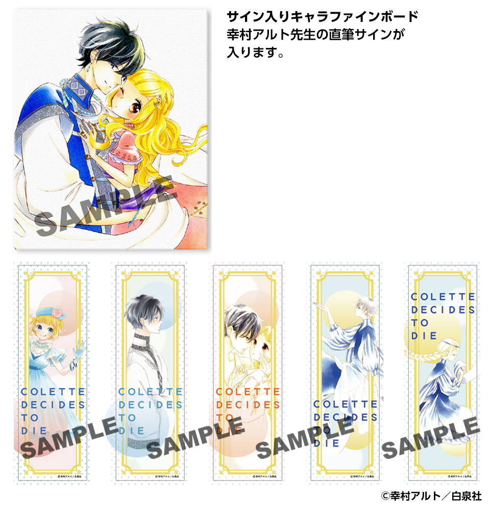 17巻発売記念『コレットは死ぬことにした』プチ原画展」開催！｜最新