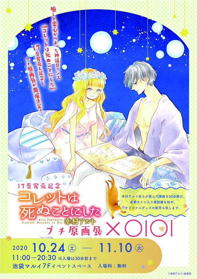 17巻発売記念『コレットは死ぬことにした』プチ原画展」開催！｜最新