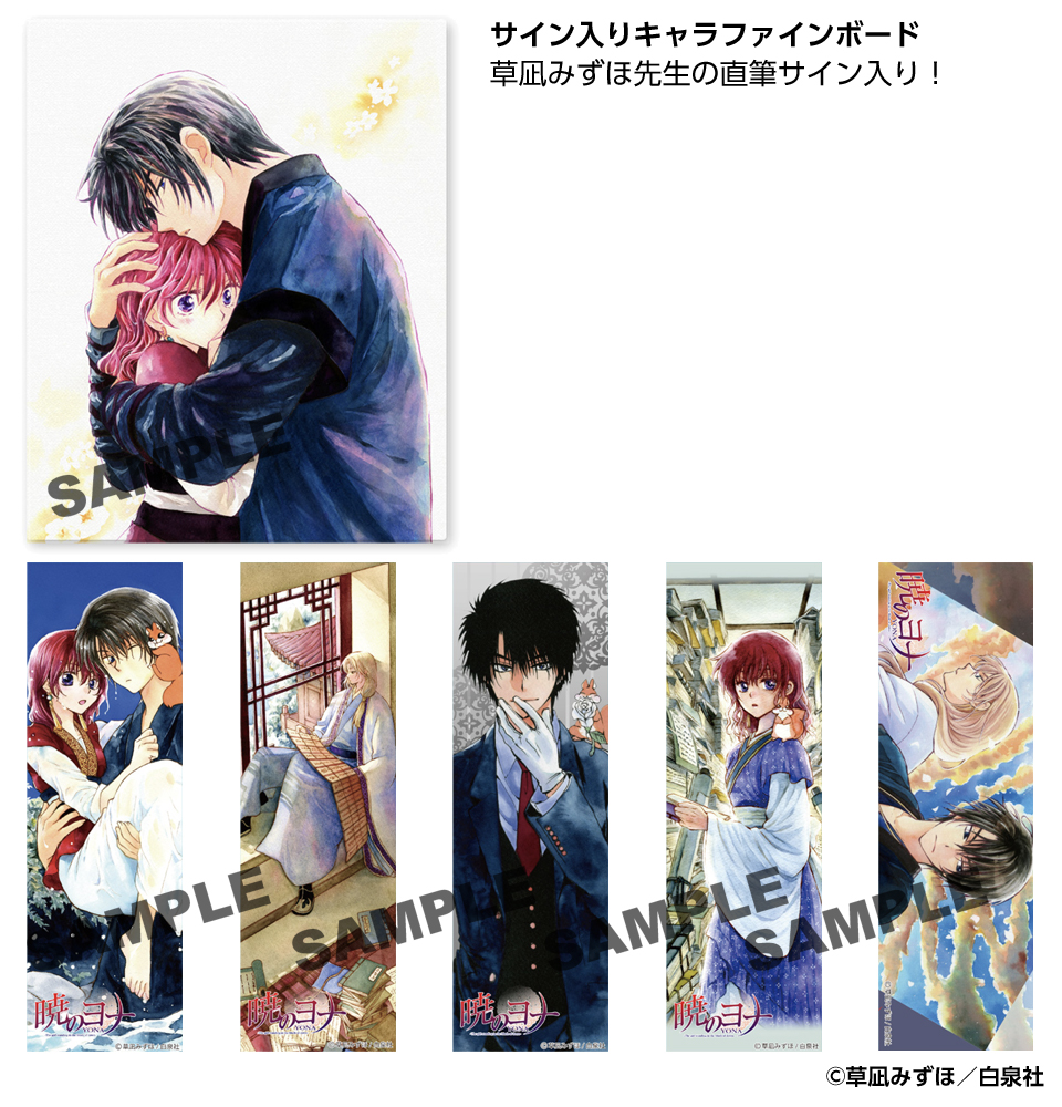 34巻発売記念『暁のヨナ』プチ原画展」開催決定！ ｜最新情報｜doubleL