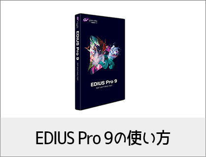 EDIUS Proの使い方(1) 機能の紹介動画編集ソフト - カンタン動画入門