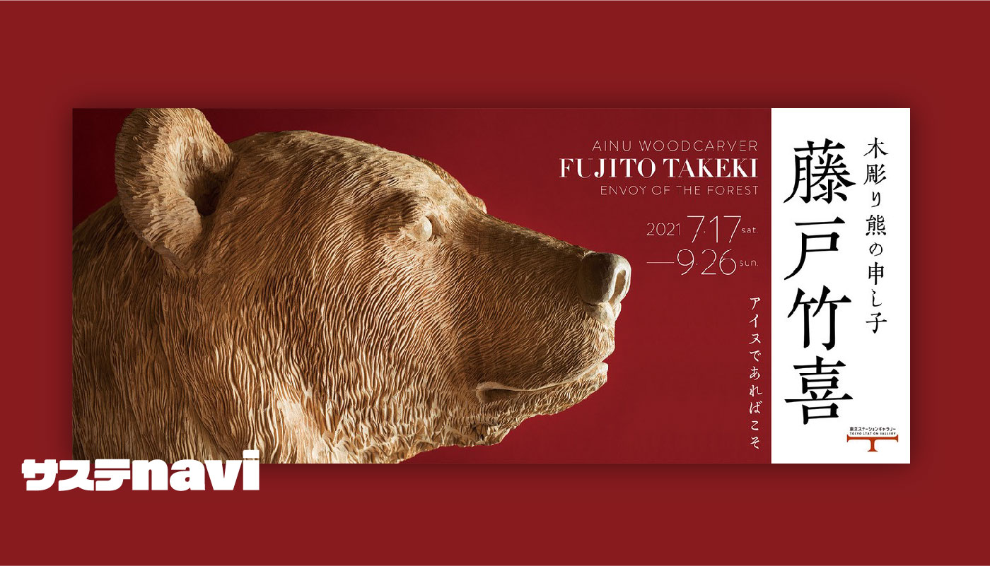 すぐれた木彫芸術とアイヌ民族の歴史にふれる『木彫り熊の申し子 藤戸