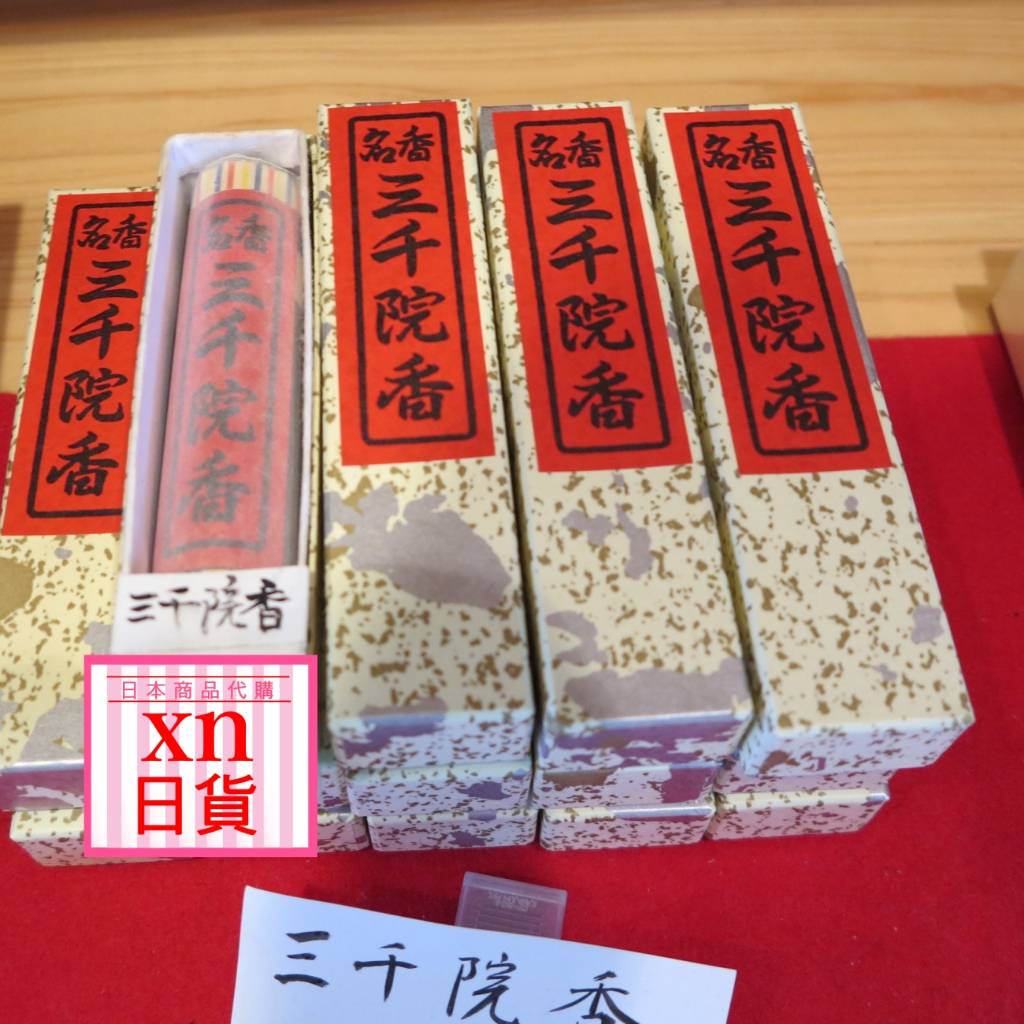 xn日貨【現貨+預購】 日本京都三千院線香名香三千院香金色不動香日本
