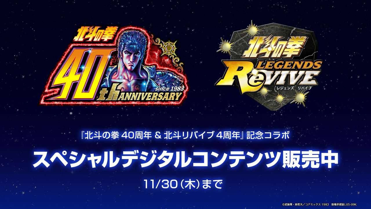 北斗の拳40周年＆北斗リバイブ4周年』記念コラボ！スペシャルデジタル