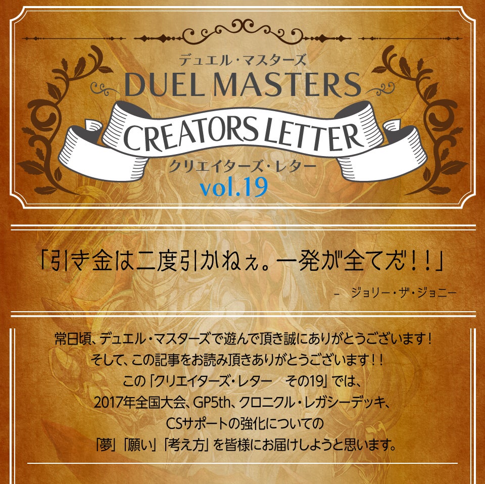 クリエイターズ・レター Vol.19 | デュエル・マスターズ