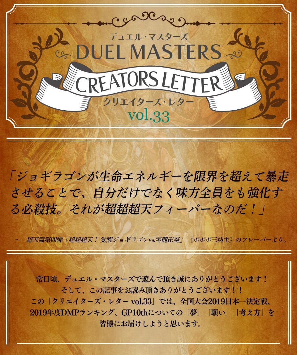 クリエイターズ・レター Vol.33 | デュエル・マスターズ
