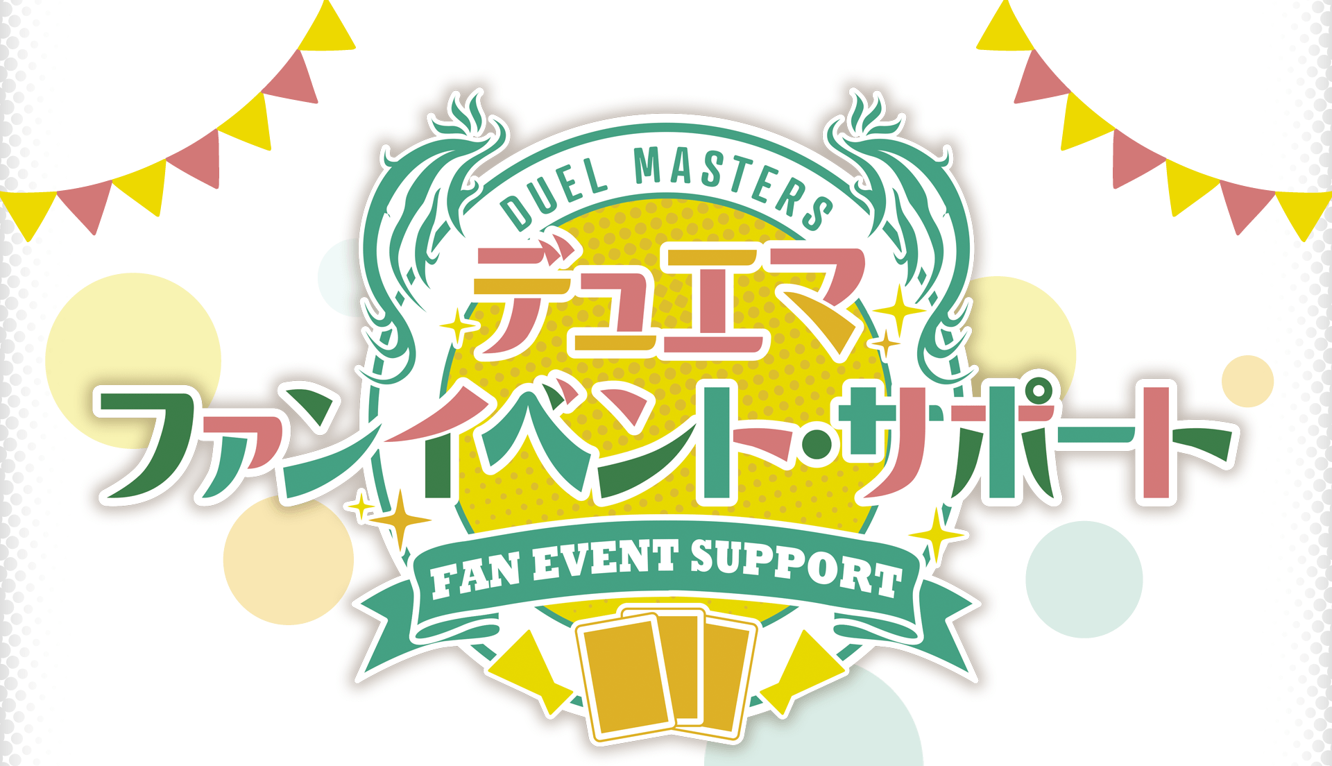デュエマ ファンイベント・サポート | デュエル・マスターズ