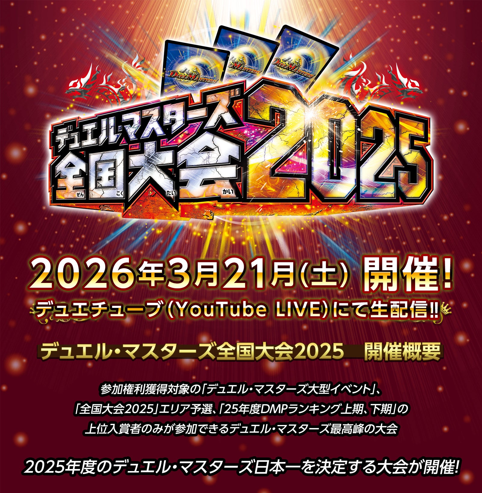 デュエル・マスターズ 全国大会2025 | デュエル・マスターズ