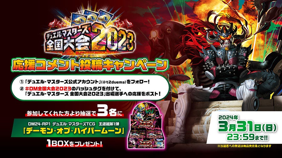 デュエル・マスターズ 全国大会2023 | デュエル・マスターズ