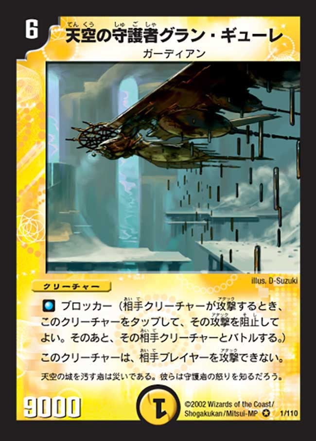 天空の守護者グラン・ギューレ(DM1 1/110) | デュエル・マスターズ