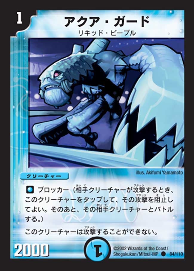 アクア・ガード(DM1 84/110) | デュエル・マスターズ