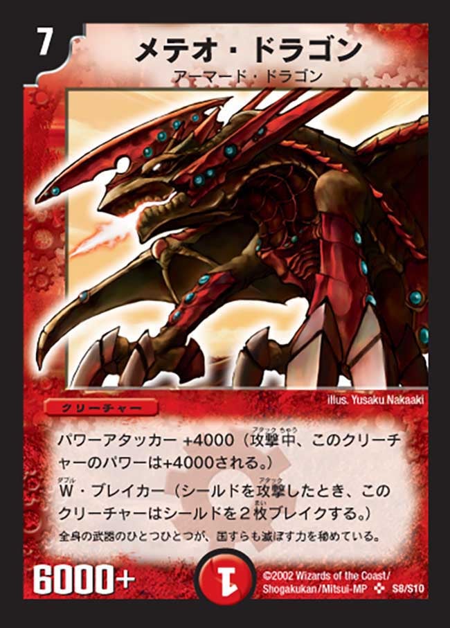 メテオ・ドラゴン(DM1 S8/S10) | デュエル・マスターズ