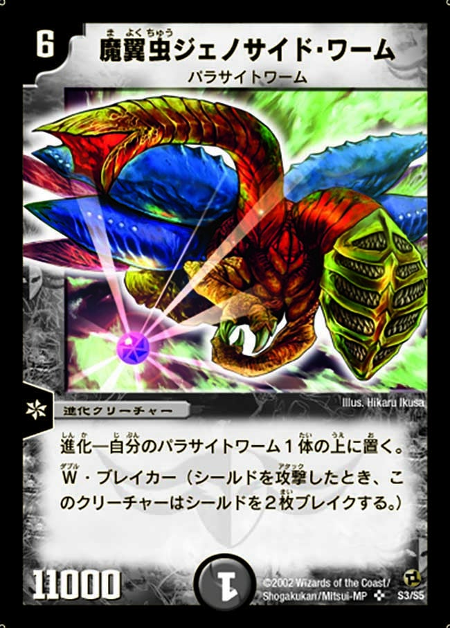 魔翼虫ジェノサイド・ワーム(DM2 S3/S5) | デュエル・マスターズ