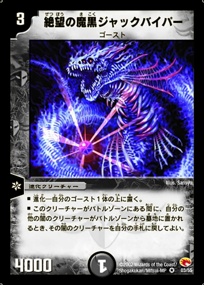 絶望の魔黒ジャックバイパー(DM3 3/55) | デュエル・マスターズ