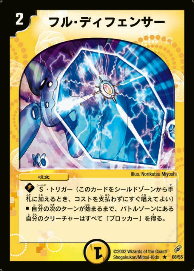 フル・ディフェンサー(DM4 8/55) | デュエル・マスターズ