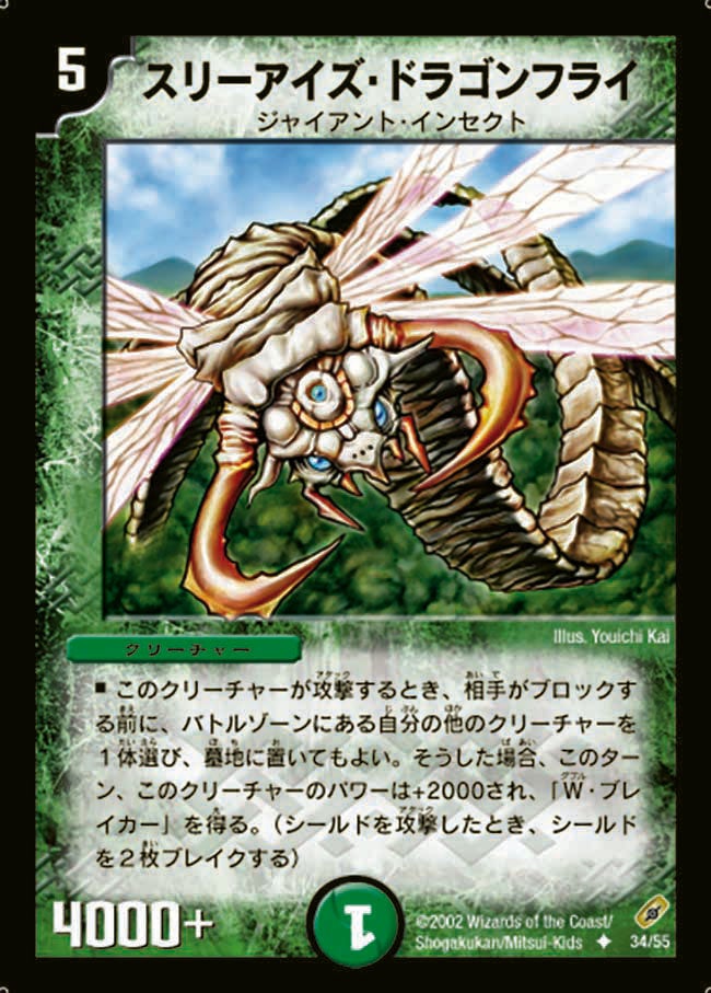 スリーアイズ・ドラゴンフライ(DM4 34/55) | デュエル・マスターズ