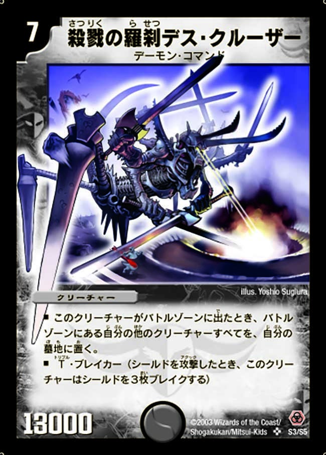 殺戮の羅刹デス・クルーザー(DM5 S3/S5) | デュエル・マスターズ
