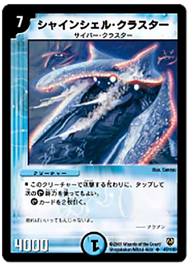 シャインシェル・クラスター(DM6 47/110) | デュエル・マスターズ