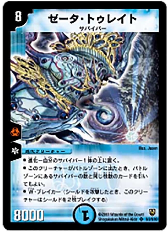 ゼータ・トゥレイト(DM6 S3/S10) | デュエル・マスターズ