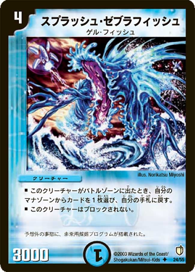 スプラッシュ・ゼブラフィッシュ(DM7 24/55) | デュエル・マスターズ