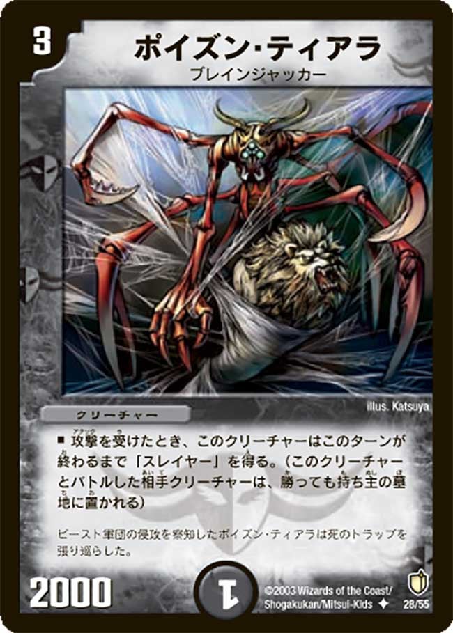 ポイズン・ティアラ(DM7 28/55) | デュエル・マスターズ
