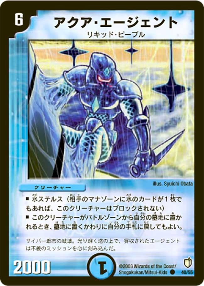 アクア・エージェント(DM7 40/55) | デュエル・マスターズ