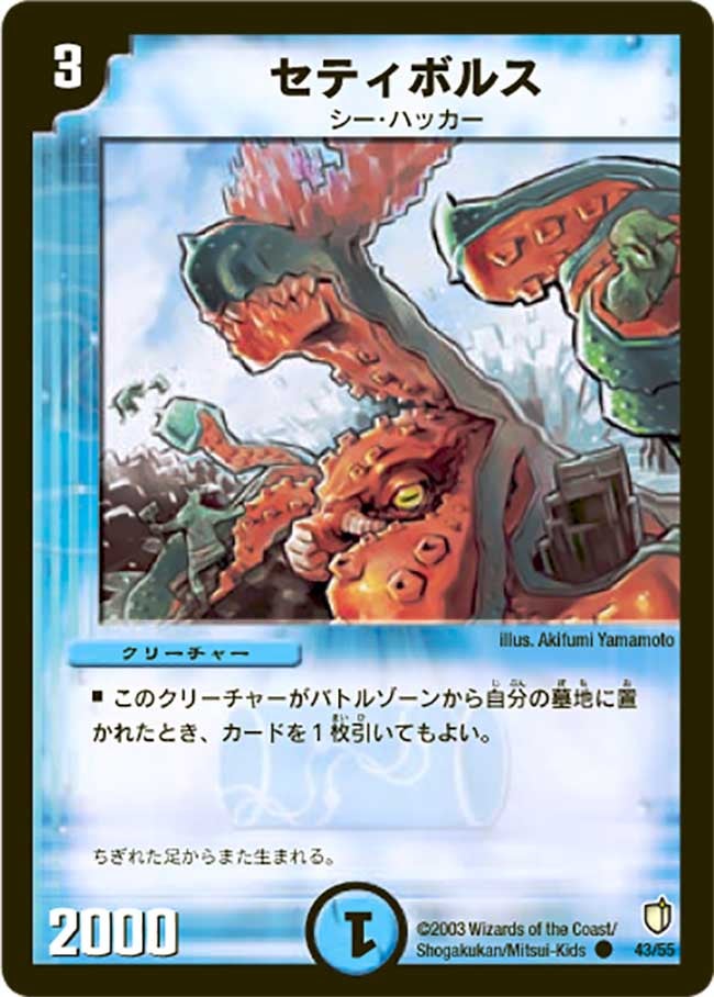 セティボルス(DM7 43/55) | デュエル・マスターズ