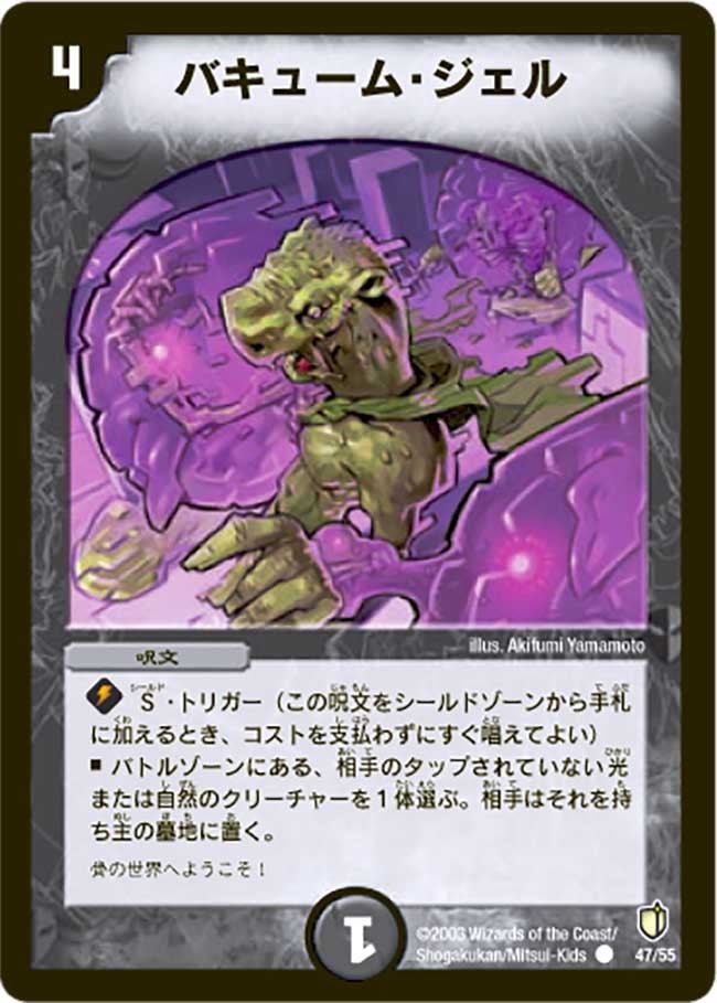 バキューム・ジェル(DM7 47/55) | デュエル・マスターズ