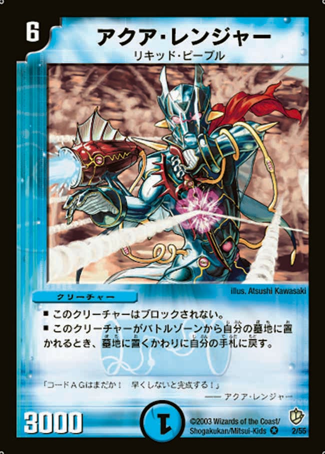 アクア・レンジャー(DM8 2/55) | デュエル・マスターズ