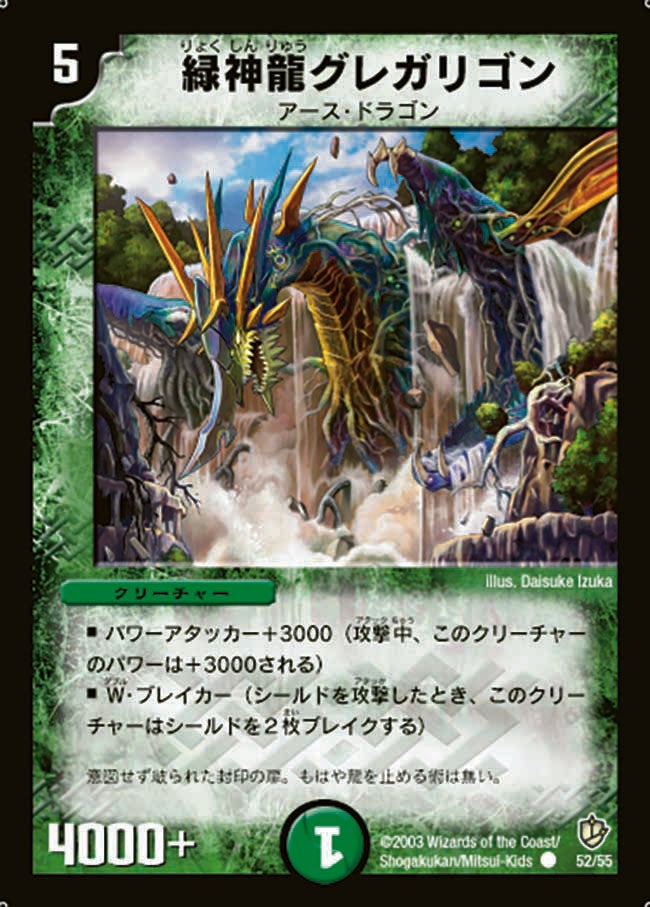 緑神龍グレガリゴン(DM8 52/55) | デュエル・マスターズ