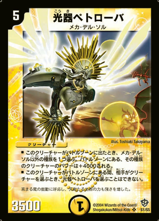 光器ペトローバ(DM9 S1/S5) | デュエル・マスターズ