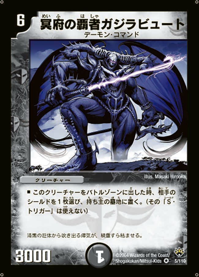 冥府の覇者ガジラビュート(DM10 5/110) | デュエル・マスターズ