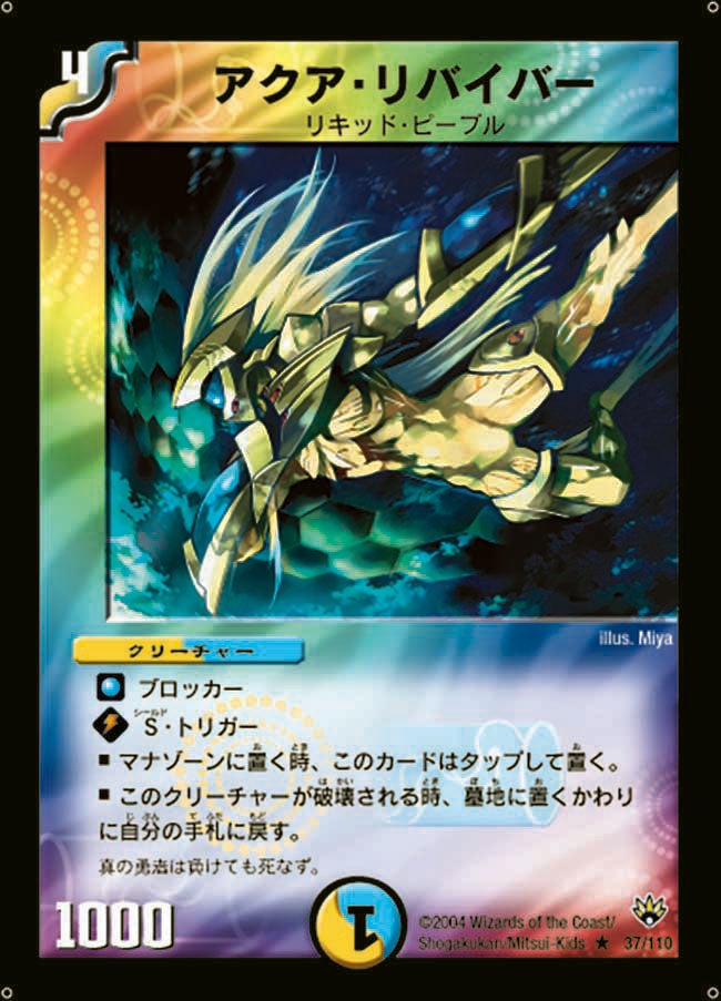 アクア・リバイバー(DM10 37/110) | デュエル・マスターズ