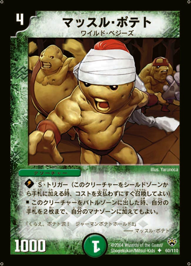 マッスル・ポテト(DM10 60/110) | デュエル・マスターズ