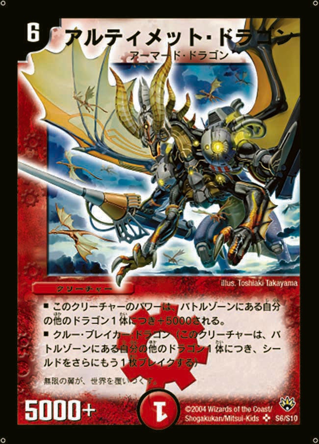 アルティメット・ドラゴン(DM10 S6/S10) | デュエル・マスターズ
