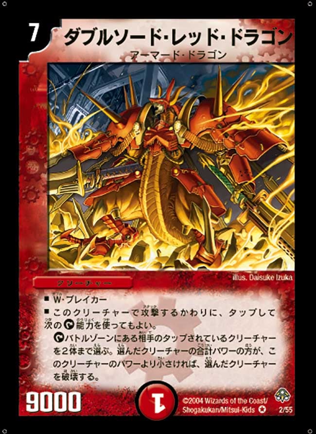 ダブルソード・レッド・ドラゴン(DM11 2/55) | デュエル・マスターズ