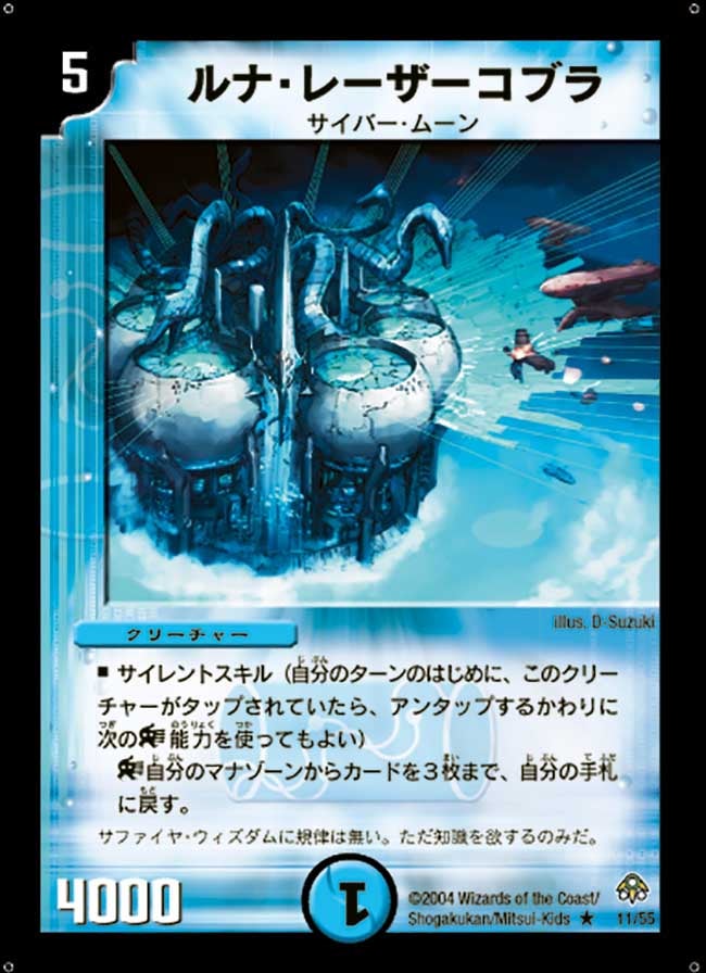 ルナ・レーザーコブラ(DM11 11/55) | デュエル・マスターズ