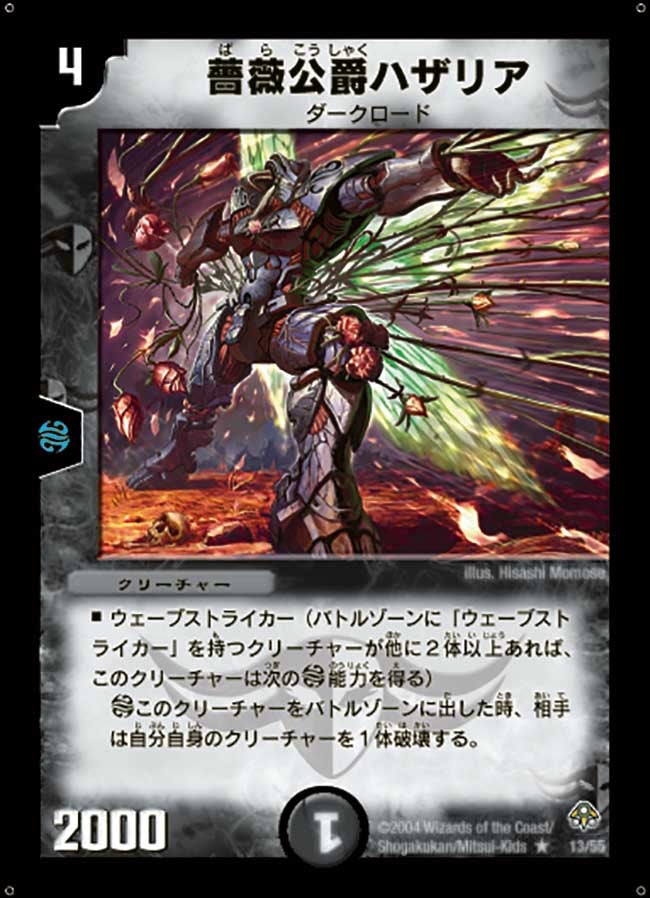 薔薇公爵ハザリア(DM11 13/55) | デュエル・マスターズ