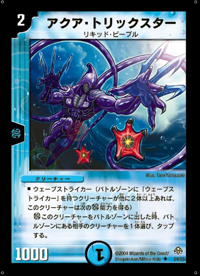アクア・トリックスター(DM11 24/55) | デュエル・マスターズ