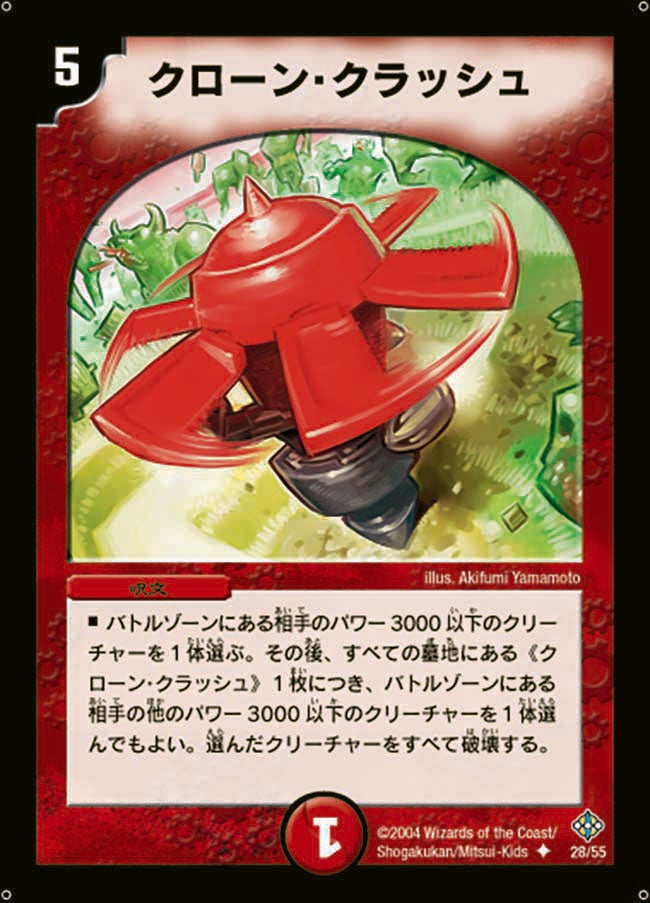 クローン・クラッシュ(DM12 28/55) | デュエル・マスターズ
