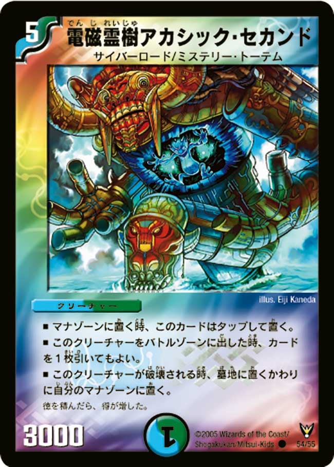 電磁霊樹アカシック・セカンド(DM13 54/55) | デュエル・マスターズ