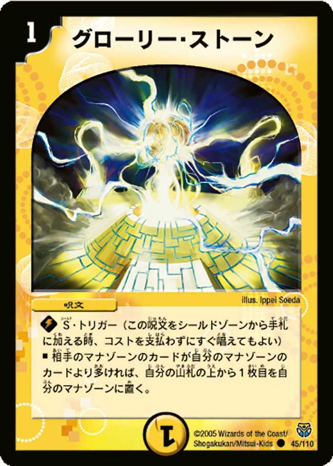 グローリー・ストーン(DM14 45/110) | デュエル・マスターズ