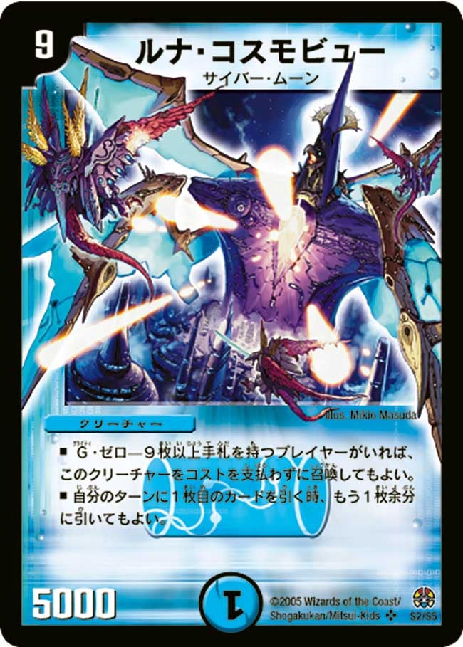 ルナ・コスモビュー(DM16 S2/S5) | デュエル・マスターズ