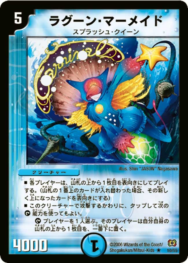 ラグーン・マーメイド(DM17 10/55) | デュエル・マスターズ