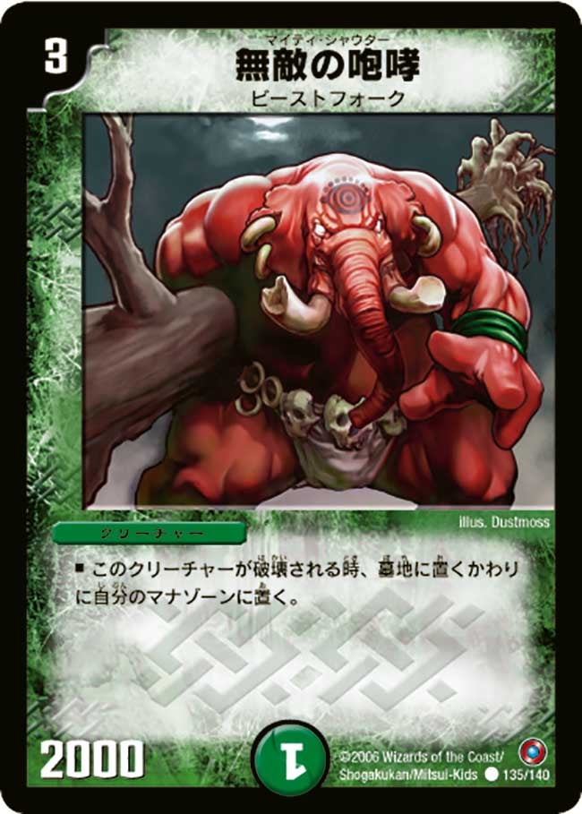 無敵の咆哮(マイティ・シャウター)(DM18 135/140) | デュエル・マスターズ