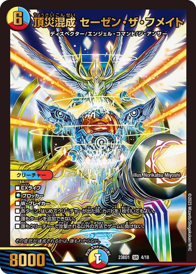 頂災混成 セーゼン・ザ・フメイト(DM23BD1 4/18) | デュエル・マスターズ